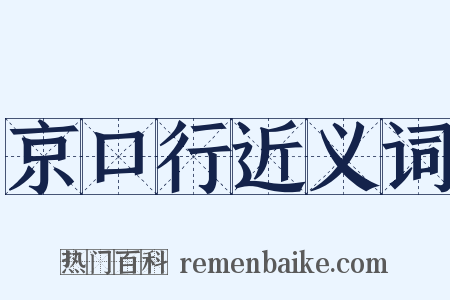 京口行近义词是什么意思的图片